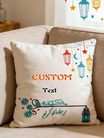 1 pieza Funda de almohada personalizada para Ramadán, con diseño de linterna, estrella, luna y flor, ideal como almohada decorativa para celebraciones, ambiente festivo, regalo para amigos, familia y seres queridos (no incluye relleno de almohada)