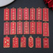 5/20个中国新年珐琅吊坠,红色祝福语,中国风,寓意吉祥,适合DIY工艺品、手链、项链、珠宝制作 - 紅色 - 查看 2