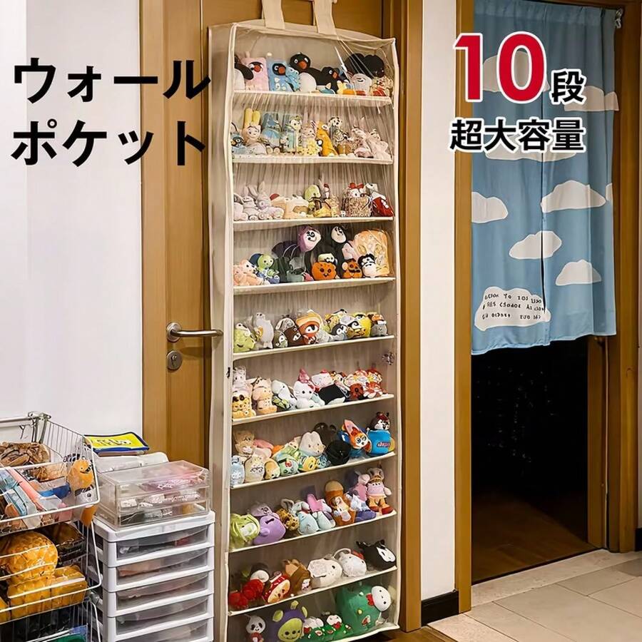 推し活 ぬいぐるみ収納 壁掛け収納 透明ポケット10段 ドア掛け/壁掛け 可視収納 省スペース 190×60cm ドア厚み4.5cm以内 - ベージュ - チェックする 1