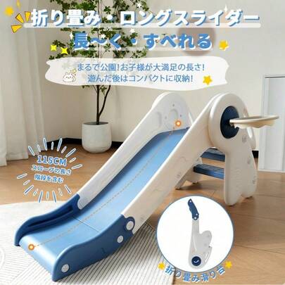 ホワイト×ブルー すべり台 ロング 115cm 滑り台 折りたたみできる コンパクト ロングスライダー バスケットゴール付き 室内 室外 収納でき 室内遊具 屋外遊具