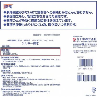 ホワイトクロス シルキーコットンボール No.10 50g 直径0.4インチ (10mm) 一般医療機器