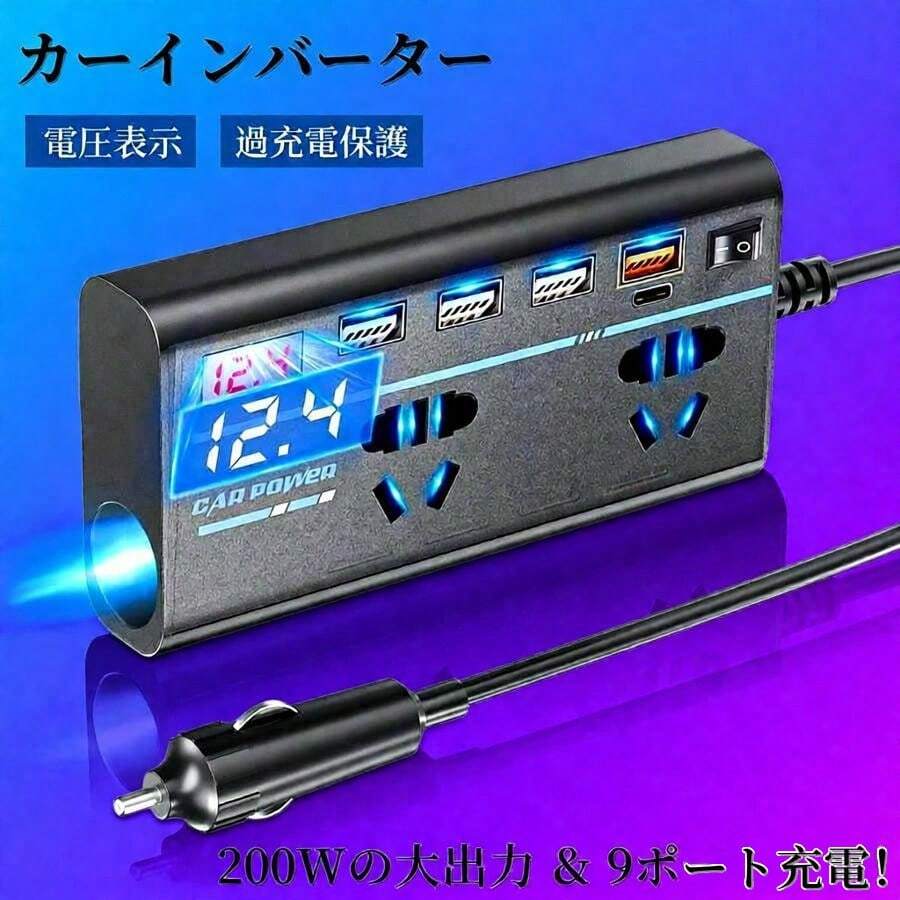 QC 3.0 USB/PD/Type-C 充電器 カーインバーター ON/OFFスイッチ 200W 電源アダプター 出力 12V/24V → AC 110V/220V コンバーター 8ポートソケット - ブラック - チェックする 1