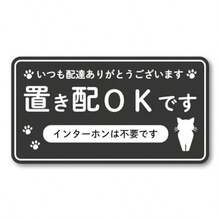 置き配ステッカー かわいいネコ インターホン不要 配達ありがとう おきはいOK マグネットタイプ 120mm ブラック - ブラック - チェックする 1