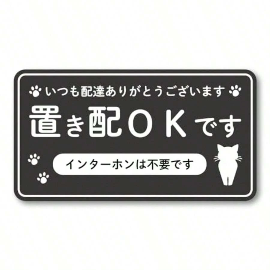 置き配ステッカー かわいいネコ インターホン不要 配達ありがとう おきはいOK マグネットタイプ 120mm ブラック - ブラック - チェックする 1