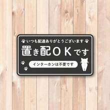 置き配ステッカー かわいいネコ インターホン不要 配達ありがとう おきはいOK マグネットタイプ 120mm ブラック - ブラック - チェックする 2