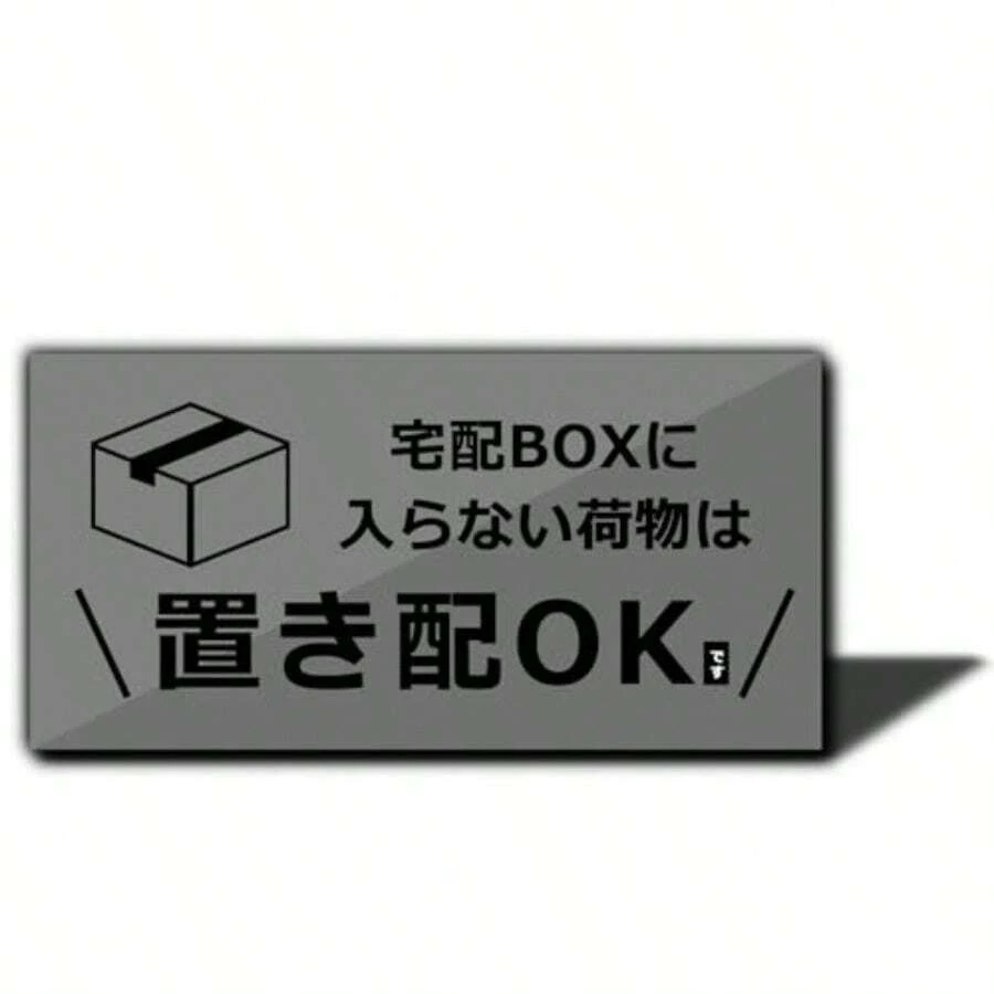XILIWU 宅配BOXに入らない荷物は置き配OK プレート アクリル製 10×5㎝ 屋外用 サインプレート 宅配ボックス 宅配BOX 再配達 防水 耐候 玄関 グレー ステッカー - 写真の通り - チェックする 1