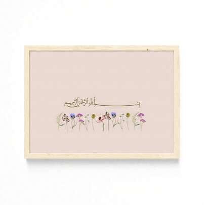 1幅“奉至仁至慈的之名”伊斯兰墙画，简约米色诗句印花帆布画，现代阿拉伯书法花卉海报，穆斯林家居装饰，适用于客厅、卧室、办公室装饰，斋月开斋节礼物，可选无框或有框。