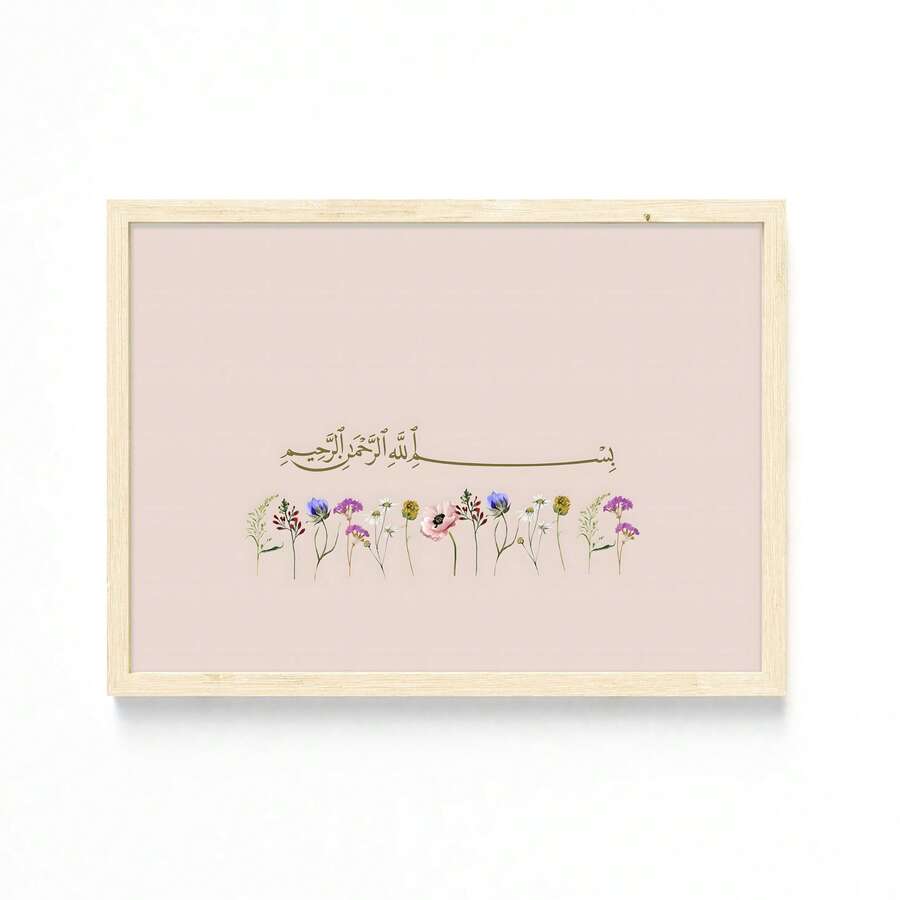 1幅“奉至仁至慈的之名”伊斯兰墙画，简约米色诗句印花帆布画，现代阿拉伯书法花卉海报，穆斯林家居装饰，适用于客厅、卧室、办公室装饰，斋月开斋节礼物，可选无框或有框。 - 彩色 - 查看 1