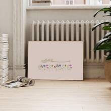 1幅“奉至仁至慈的之名”伊斯兰墙画，简约米色诗句印花帆布画，现代阿拉伯书法花卉海报，穆斯林家居装饰，适用于客厅、卧室、办公室装饰，斋月开斋节礼物，可选无框或有框。 - 彩色 - 查看 5