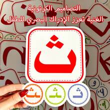 一套大号阿拉伯语早教互动单词和字母闪卡，适用于数字、颜色、形状和物体，学前教育学习。笔记本非常适合家庭教育和课堂教学，教育游戏，圣诞节、新年、斋月礼物，适合男孩和女孩。 - 早教學習卡 - 查看 3