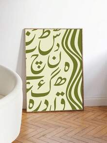 1pc Abstract Olive Green Urdu Letters Ramadan Wall Art : Islamic Poster,Frameless Canvas Poster - Letter a - View 2