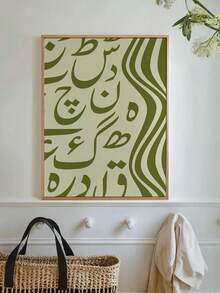 1pc Abstract Olive Green Urdu Letters Ramadan Wall Art : Islamic Poster,Frameless Canvas Poster - Letter a - View 1
