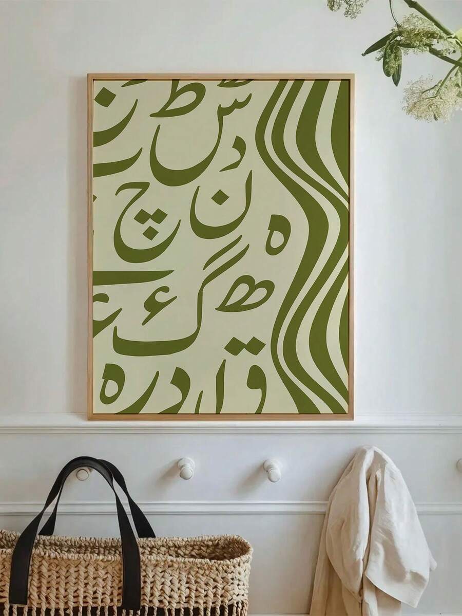 1pc Abstract Olive Green Urdu Letters Ramadan Wall Art : Islamic Poster,Frameless Canvas Poster - Letter a - View 1