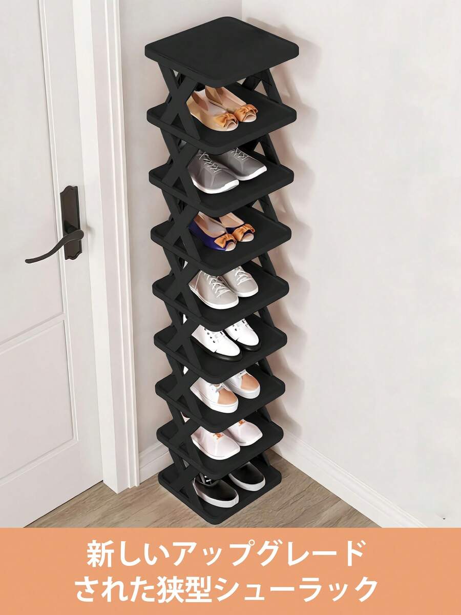 9段スリムシューズラック 幅24.3cm｜玄関収納 靴箱 省スペース くつ 靴 ブーツ 小物 収納 シューズ ラック 玄関 下駄箱 スリッパラック シューズボックス 靴入れ オープン収納 シンプル｜防汚防水・工具不要の簡単組立｜ブラック