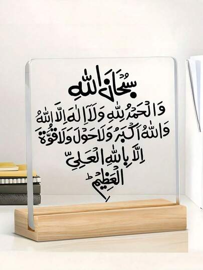 1pc Islamic Core Creed Acrylic Wooden Desktop Decor, Arabic Calligraphy Design, Religious Classic Home Decoration, Ramadan Gift For Friends, Family And Colleagues
