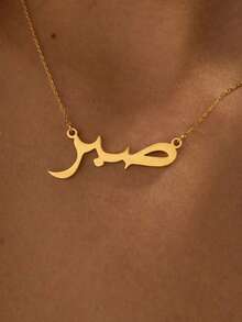 1pc Stainless Steel 18K Gold Plated Personalized "Patience" Arabic Letter Necklace, Customized Arabic Pendant Necklace, Arabic Name Jewelry, Islamic Style Gift, Eid Gift, Gift For Her - Multicolor - View 12