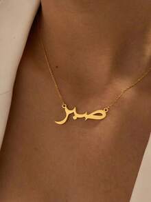 1pc Stainless Steel 18K Gold Plated Personalized "Patience" Arabic Letter Necklace, Customized Arabic Pendant Necklace, Arabic Name Jewelry, Islamic Style Gift, Eid Gift, Gift For Her - Multicolor - View 1