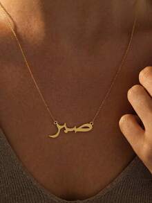 1pc Stainless Steel 18K Gold Plated Personalized "Patience" Arabic Letter Necklace, Customized Arabic Pendant Necklace, Arabic Name Jewelry, Islamic Style Gift, Eid Gift, Gift For Her - Multicolor - View 5