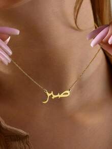 1pc Stainless Steel 18K Gold Plated Personalized "Patience" Arabic Letter Necklace, Customized Arabic Pendant Necklace, Arabic Name Jewelry, Islamic Style Gift, Eid Gift, Gift For Her - Multicolor - View 11