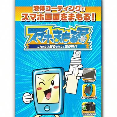 次世代スマホコーティング スマホまもるくん 全機種対応 3ml iPhone12/13/14/15/16 ピアノブラック