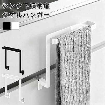 キッチン シンク下 収納 扉 タオルハンガー W20×D9～10×H19.5cm タオル掛け タオルハンガーバー 巻き込み防止