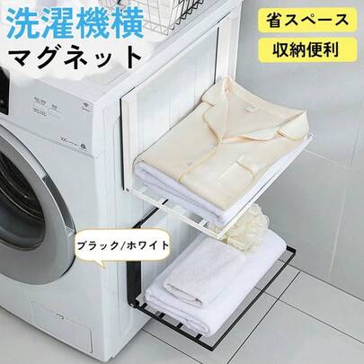 洗濯機 折り畳み マグネット ホワイト ブラック 収納 洗濯機横マグネット ラック タオルラック ランドリー 洗面所 棚 スリム シンプル おしゃれ コンパクト