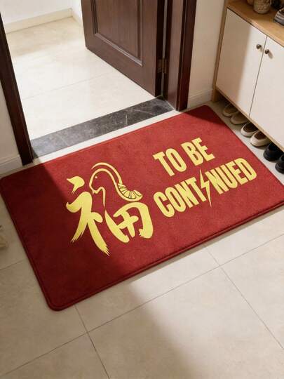 1件中国新年吉祥字形门垫，大号红金吉祥地毯，适用于客厅、门厅，也适合装饰客厅、办公室、卧室、厨房，可水洗地毯