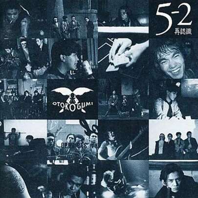男闘呼組 アルバム 5-2 再認識 CD