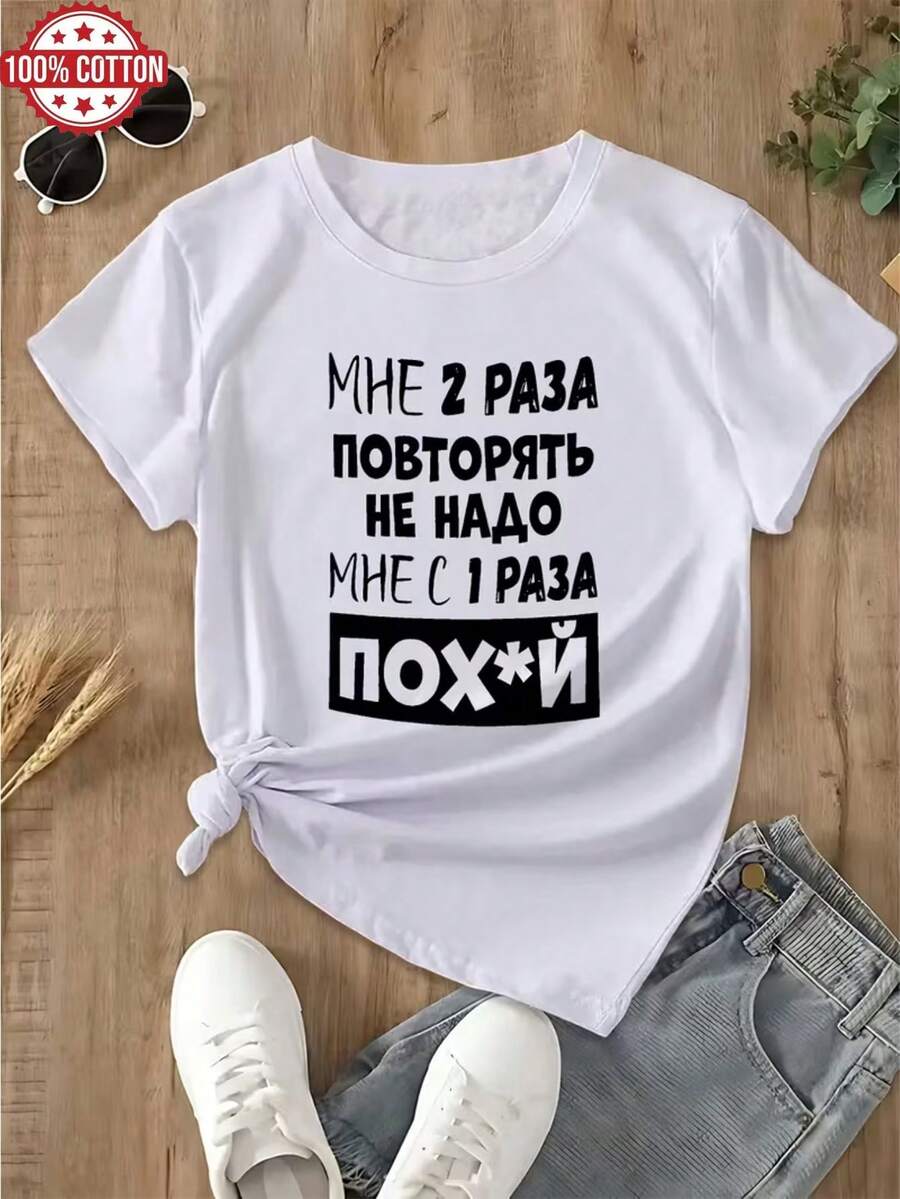 1PC 100% Cotton Russian Quote Print Women's Crewneck Tshirt, Perfect for Casual Wear, Holiday Gift, Birthday Gift, Everyday Outfit - Blanco - Ver 1