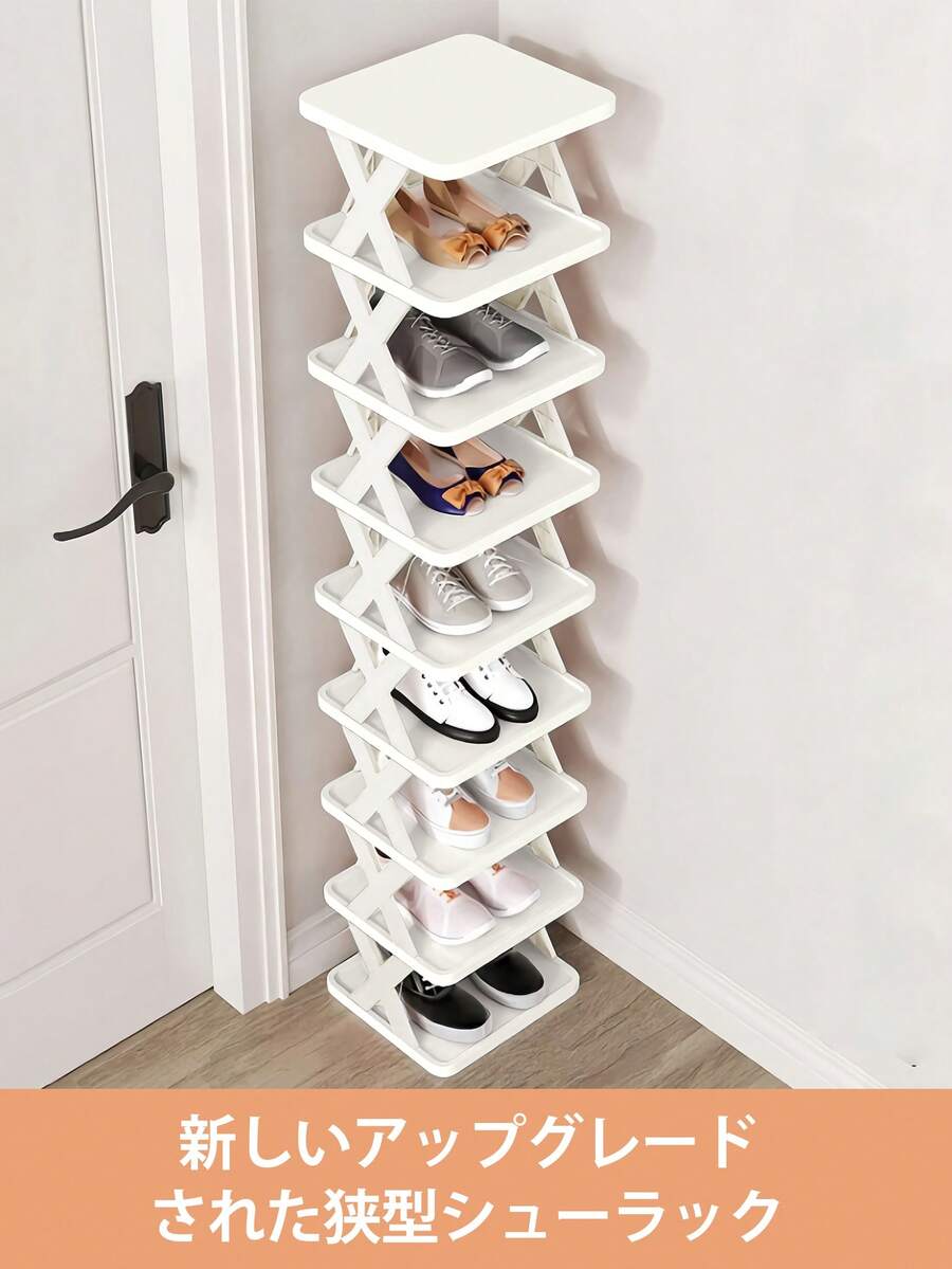 9段スリムシューズラック 幅24.3cm｜玄関収納 靴箱 省スペース くつ 靴 ブーツ 小物 収納 シューズ ラック 玄関 下駄箱 スリッパラック シューズボックス 靴入れ オープン収納 シンプル｜防汚防水・工具不要の簡単組立｜ホワイト