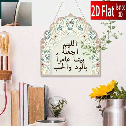 2D平面普图装饰阿拉伯木质壁挂牌，现代墙面艺术，采用经典阿拉伯文字和花卉设计，人造木质壁挂装饰，适用于客厅、卧室、农舍 - 无需用电，适合生日、婚礼、周年纪念、旅行、阿拉伯家居装饰、卧室升级，图案精美