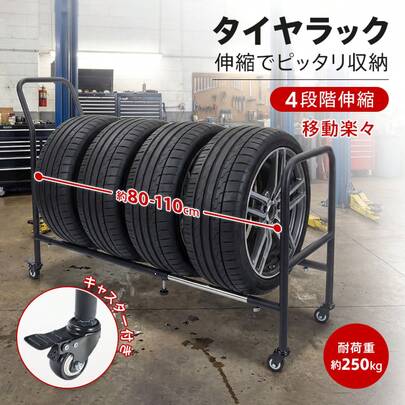 タイヤラック 伸縮 スリム 4本 7本 1段式 キャスター付き 縦置き 大型車 軽自動車 倉庫 保管 移動式 移動楽々 タイヤ収納 物置 頑丈 耐荷重250kg 丈夫