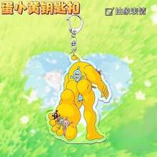 趣味蛋黄大脚怪钥匙扣，游戏周边，蛋黄抽象卡通亚克力背包挂件，小礼物 - 彩色 - 查看 11