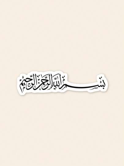 Arabic Calligraphy "Bismillah" Sticker - Islamic Faith Quote Decal, Minimalist Muslim Art Suitable For Laptops And Water Bottles, Eid Gift Idea, Spiritual Decoration