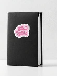 Funny Arabic Sticker - Slang Quote Decal, Pink Aesthetic Arabic Lettering For Laptop & Kindle, Unique Middle Eastern Gift - Multicolor - View 6
