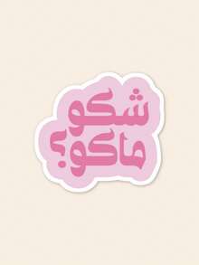 Funny Arabic Sticker - Slang Quote Decal, Pink Aesthetic Arabic Lettering For Laptop & Kindle, Unique Middle Eastern Gift - Multicolor - View 1