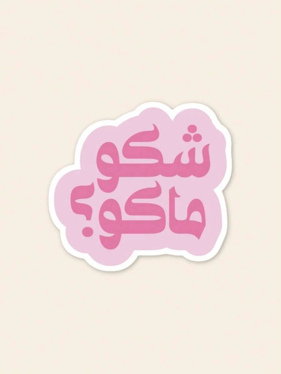 Funny Arabic Sticker - Slang Quote Decal, Pink Aesthetic Arabic Lettering For Laptop & Kindle, Unique Middle Eastern Gift - Multicolor - View 1