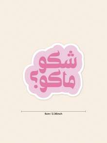 Funny Arabic Sticker - Slang Quote Decal, Pink Aesthetic Arabic Lettering For Laptop & Kindle, Unique Middle Eastern Gift - Multicolor - View 2