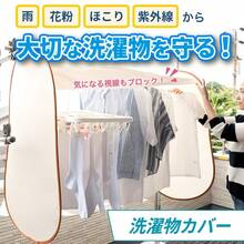 洗濯物カバー 外干し用 メッシュ 通気性 折りたたみ ベランダ用 滑り止め - 160cm - チェックする 3