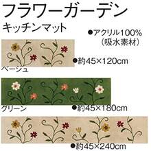 sybilla フラワーガーデン インテリアマット キッチンマット 約45× 240cm ベージュ 36373 - ベージュ+約45*240cm - チェックする 7