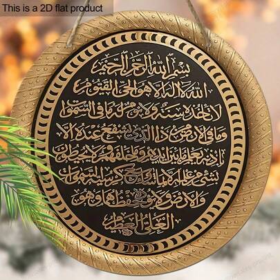 Ayatul Kursi Islamic Wooden Sign - Elegant Arabic Calligraphy, Black Gold 2D Flat Design, | 1pc Porch Wreath Hanging Print, Suitable For Home, Garden Or Outdoor Decor
