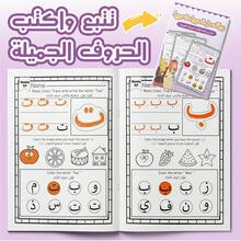 Arabic Alphabet Tracing Game Toy For Kids, Letter Writing Practice Sheets, Coloring And Handwriting Skills, Early Language Learning Activity - Arabic Alphabet - View 1