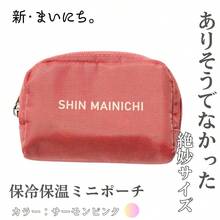 SHIN MAINICHI 保冷保温ミニポーチ ブラック 小さめ 小物入れ シンプル 男女兼用 ( サーモンピンク) - サーモンピンク - チェックする 1