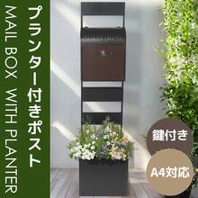 プランター付きポスト 置き型 スタンド かご付きポスト鍵付き メ一ル便 ポスト 一戸建て用 スタンドポスト メールボックス A4対応 新聞受け 高級 - ブラック + スチール - チェックする 6