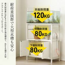 【新カラー】水槽台 水槽スタンド 耐荷重120kg 幅60cm 奥行30cm三段 頑丈フック付き 両開き扉 アジャスター付  収納棚  60cm×30cm - 1 - チェックする 11