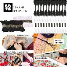 ファッション刺繍糸 黒 白 24個入刺繍糸 セット ミサンガ用糸 6本撚り手芸糸8メートル クロスステッチ対応 衣類補修DIY用手芸 - 写真の通り - チェックする 1