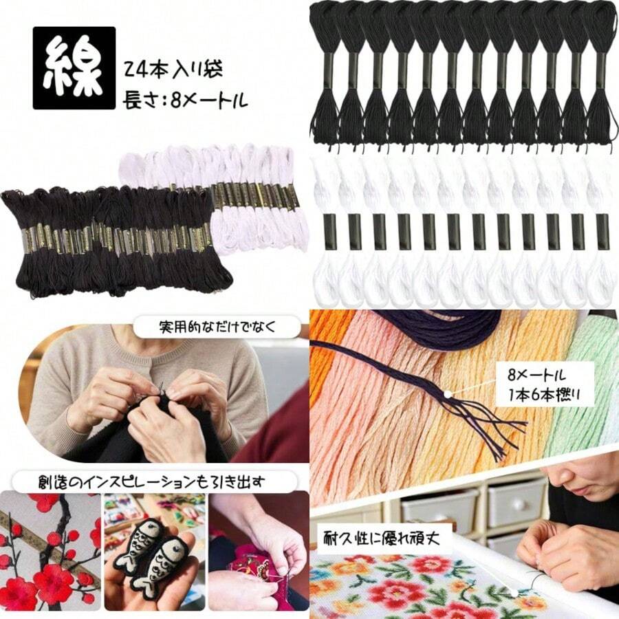 ファッション刺繍糸 黒 白 24個入刺繍糸 セット ミサンガ用糸 6本撚り手芸糸8メートル クロスステッチ対応 衣類補修DIY用手芸 - 写真の通り - チェックする 1