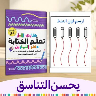 Arabic Pencil Control Practice Workbook – Line Tracing & Pre-Writing Skills Activity Book With Spiral, Curve And Pattern Exercises, Fine Motor Training & Handwriting Preparation, Screen-Free Learning Fun