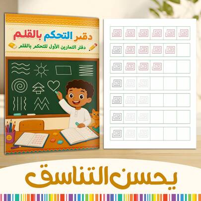 Arabic Pencil Control Workbook – Spiral Line Tracing & Handwriting Practice Book, Fine Motor Skill Training, Focus Building Exercises, Screen-Free Learning Activity