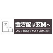 ヒサゴ 置き配ステッカー 置き配は玄関へ ヨコ - 写真の通り - チェックする 5